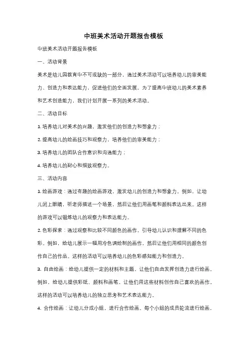 中班美术活动开题报告模板