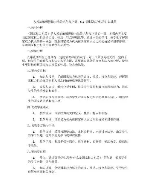 人教部编版道德与法治八年级下册：6.1《国家权力机关》说课稿