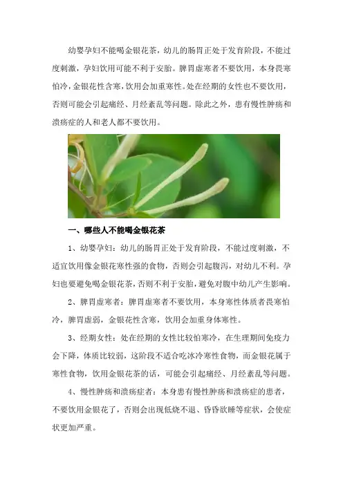 哪些人不能喝金银花茶,正确的饮用方法