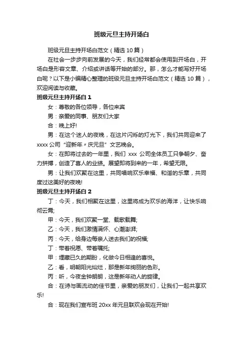 班级元旦主持开场白范文（精选10篇）