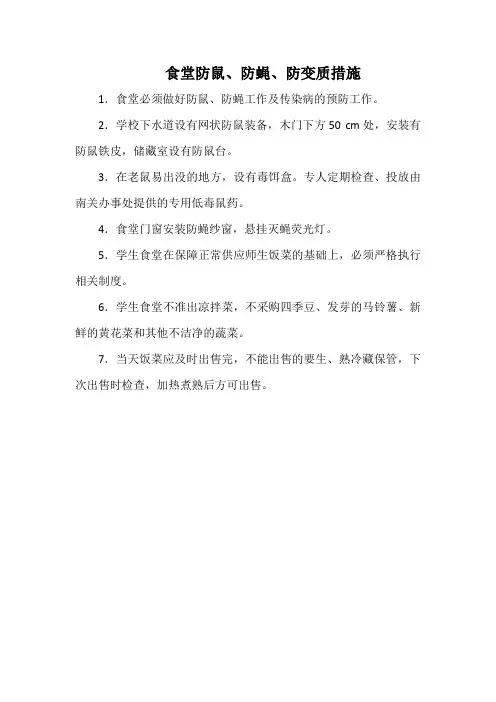 食堂防鼠、防蝇、防变质措施(实用)