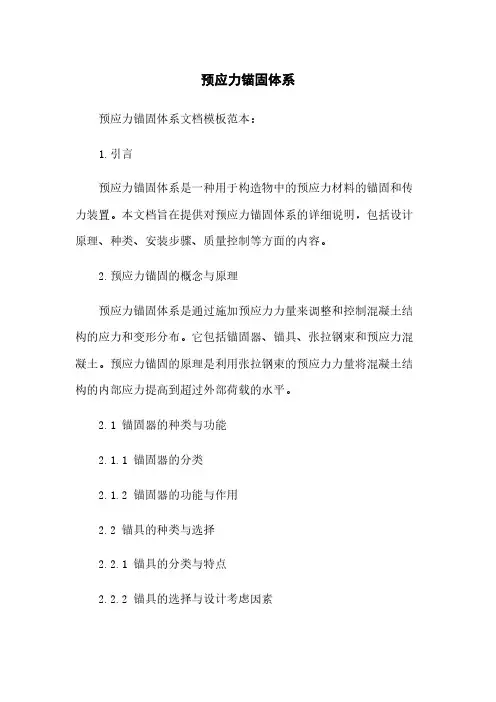 预应力锚固体系