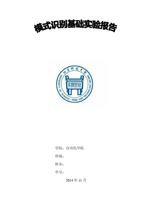 北科大模式识别基础实验报告