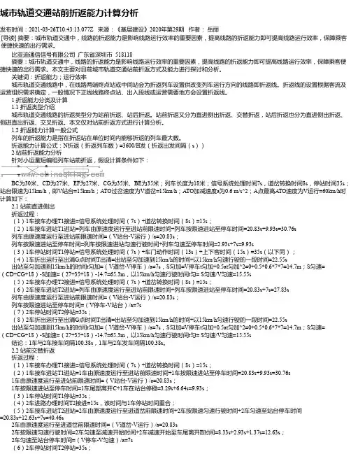 城市轨道交通站前折返能力计算分析
