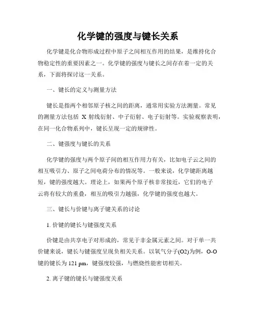 化学键的强度与键长关系