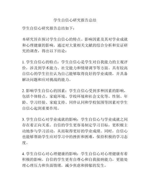 学生自信心研究报告总结