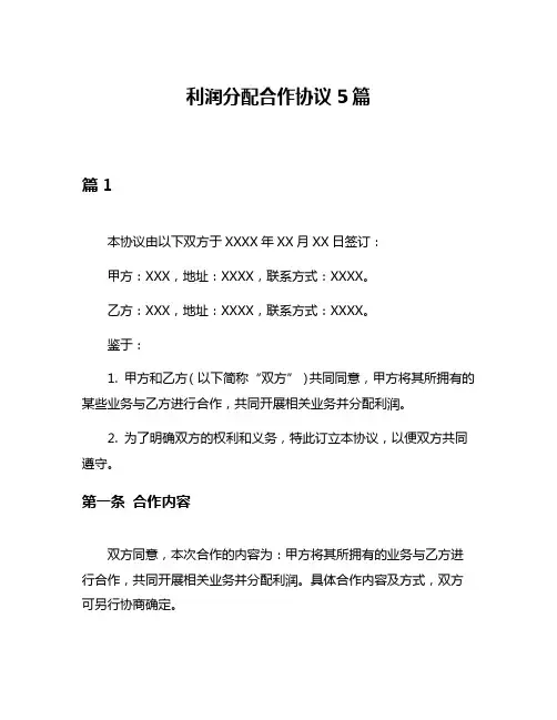 利润分配合作协议5篇
