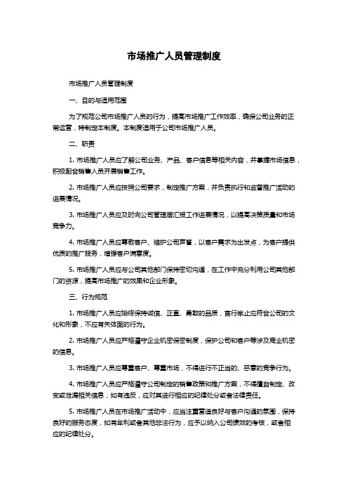 市场推广人员管理制度