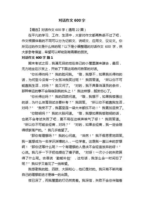 【精选】对话作文600字（通用22篇）