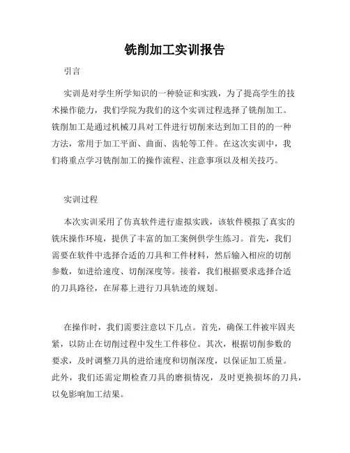 铣削加工实训报告