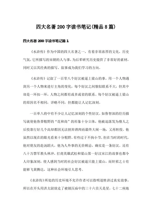 四大名著200字读书笔记(精品8篇)