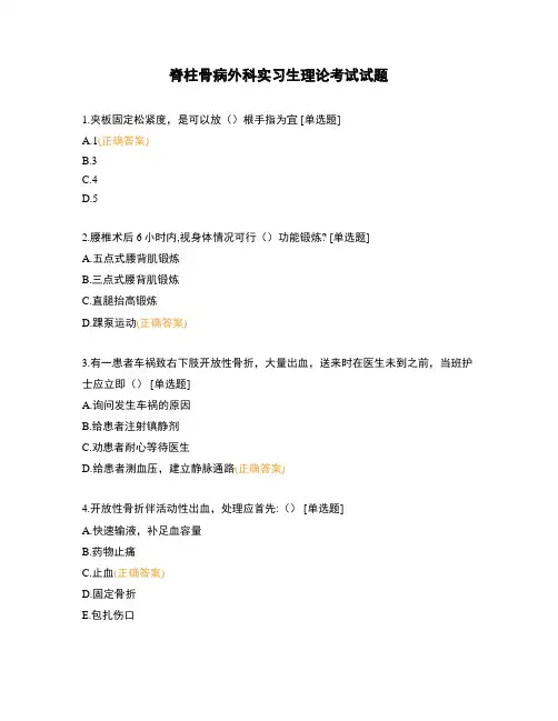 脊柱骨病外科实习生理论考试试题 (1)