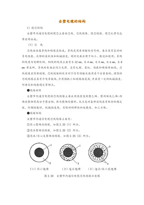 全塑电缆的结构