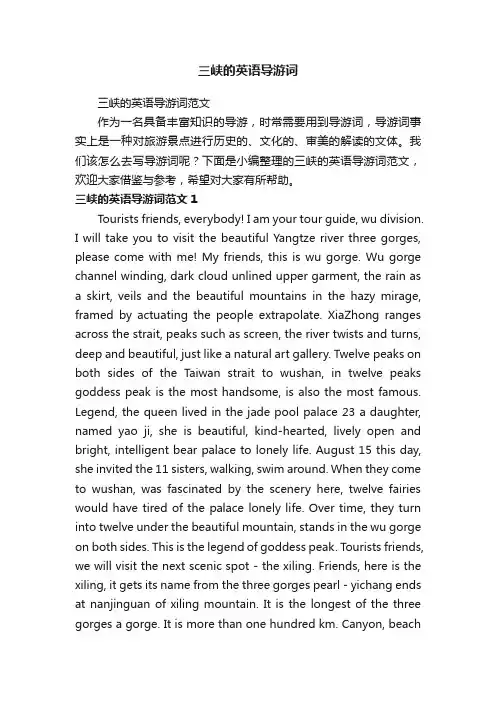 三峡的英语导游词范文