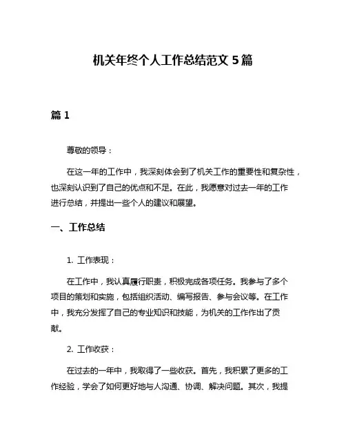 机关年终个人工作总结范文5篇
