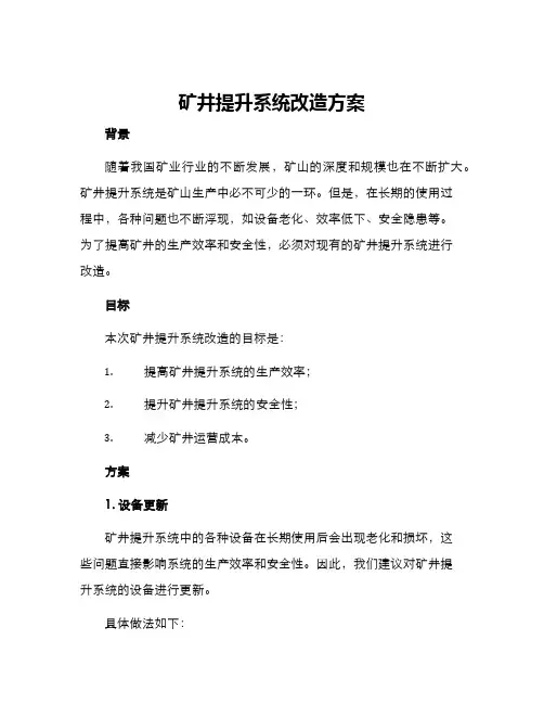 矿井提升系统改造方案