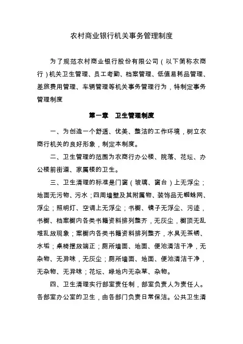 农村商业银行机关事务管理制度