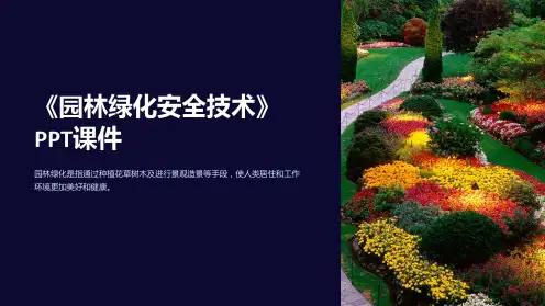 《园林绿化安全技术》课件