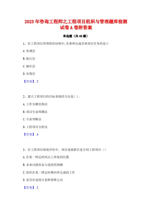 2023年咨询工程师之工程项目组织与管理题库检测试卷A卷附答案