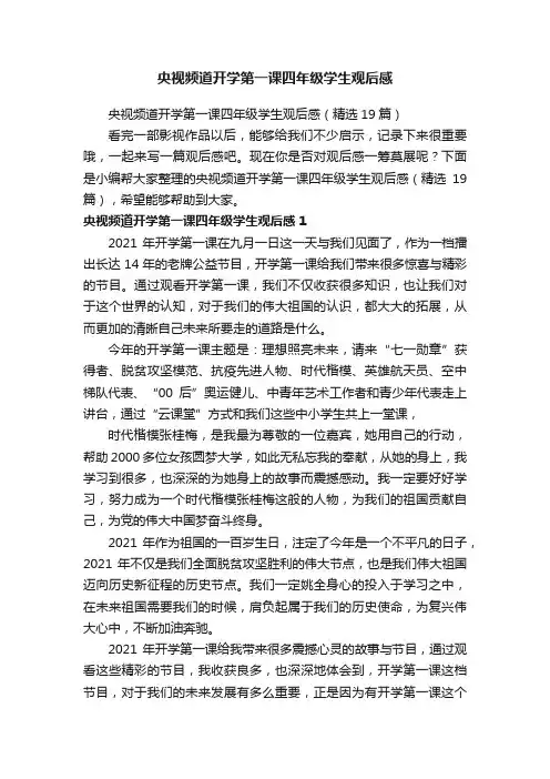 央视频道开学第一课四年级学生观后感（精选19篇）