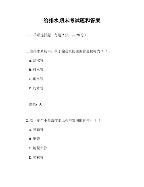 给排水期末考试题和答案