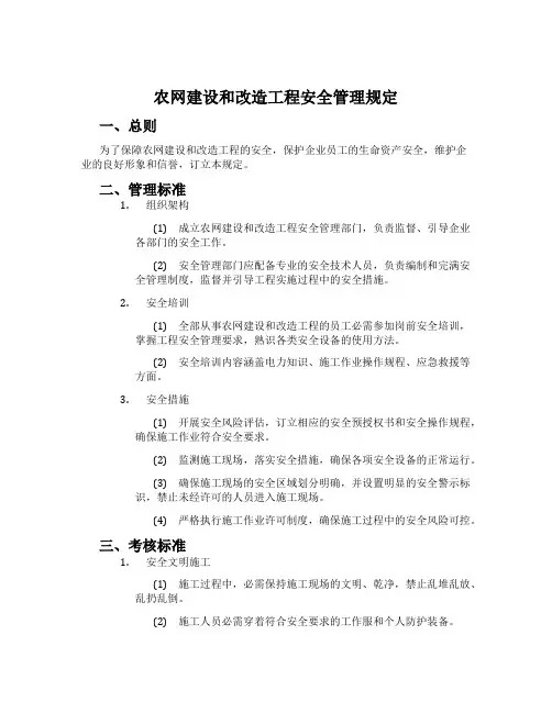 农网建设和改造工程安全管理规定