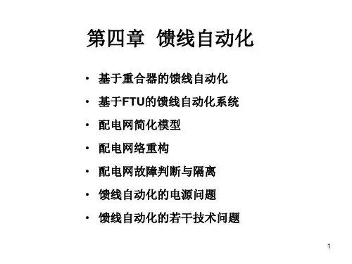 第四章--馈线自动化