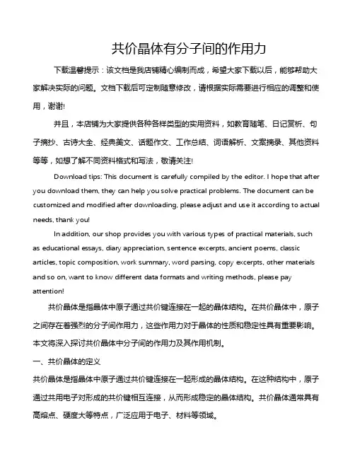 共价晶体有分子间的作用力