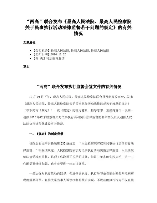 “两高”联合发布《最高人民法院、最高人民检察院关于民事执行活动法律监督若干问题的规定》的有关情况