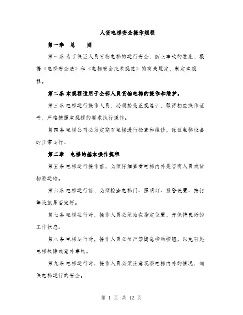 人货电梯安全操作规程(4篇)