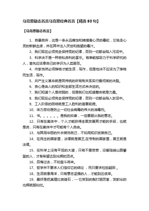 马克思励志名言马克思经典名言【精选80句】