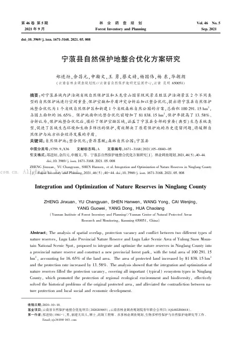 宁蒗县自然保护地整合优化方案研究
