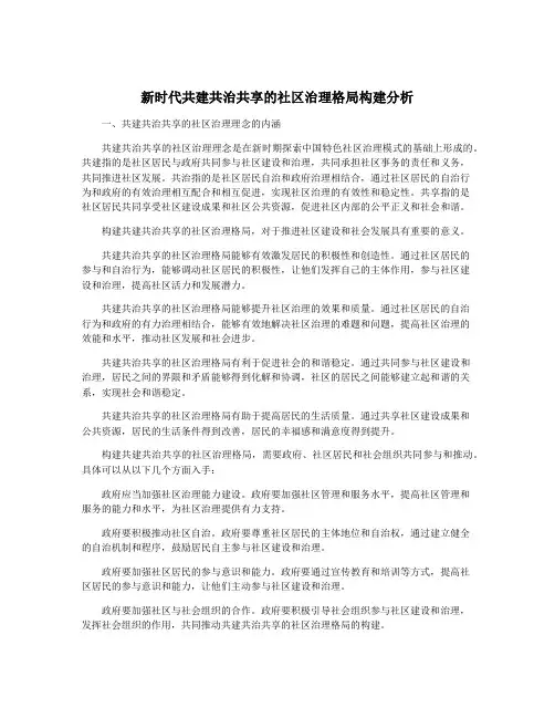 新时代共建共治共享的社区治理格局构建分析
