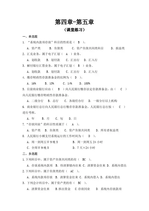 金融企业会计 第四章-第五章 课堂练习(答案)