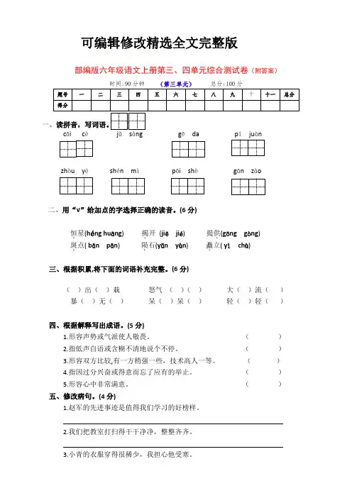 【2024版】新部编版六年级语文上册第三、四单元测试卷(附答案)