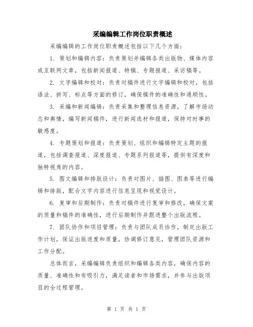 采编编辑工作岗位职责概述