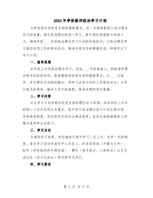 2024年学校教师政治学习计划(三篇)