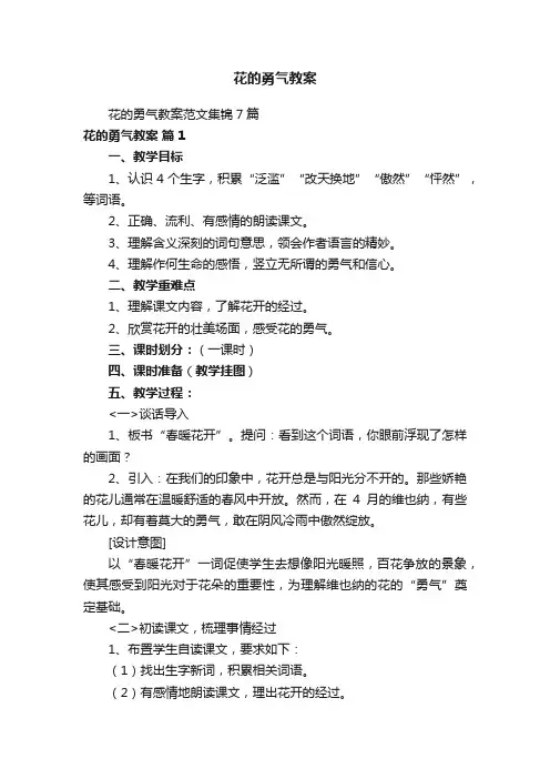 花的勇气教案