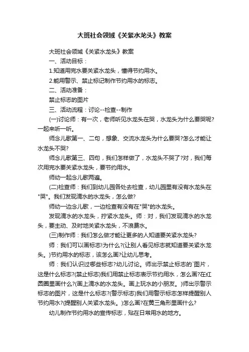 大班社会领域《关紧水龙头》教案