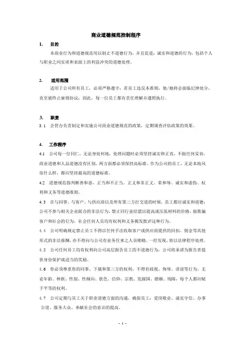 商业道德规范