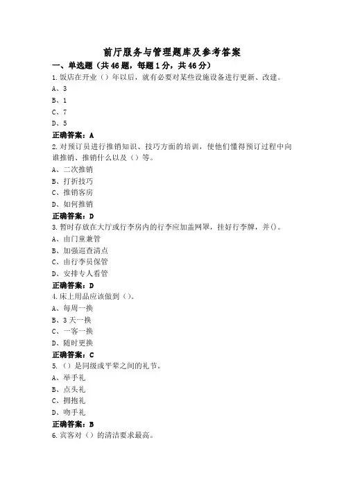 前厅服务与管理题库及参考答案