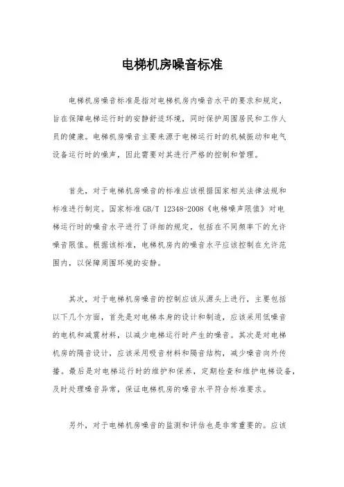 电梯机房噪音标准