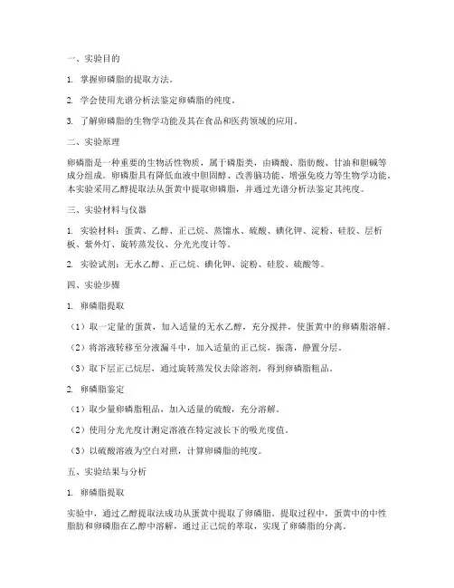卵磷脂实验报告答案