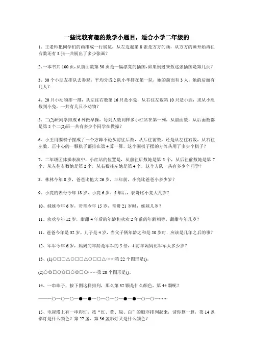 一些比较有趣的数学小题目,适合小学二年级