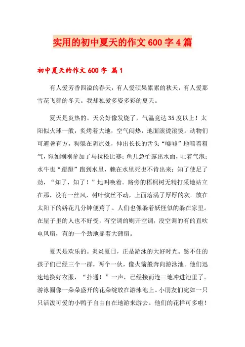 实用的初中夏天的作文600字4篇