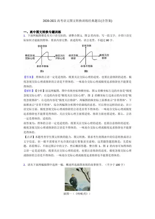 2020-2021高考语文图文转换训练经典题目(含答案)
