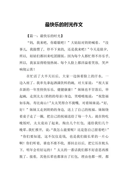 最快乐的时光作文