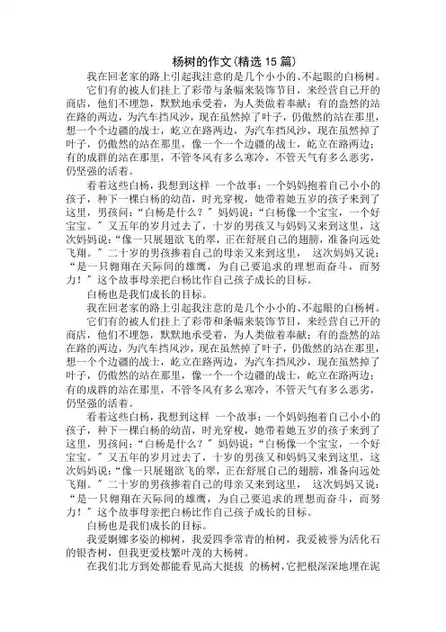 中小学精选杨树的作文(精选15篇)