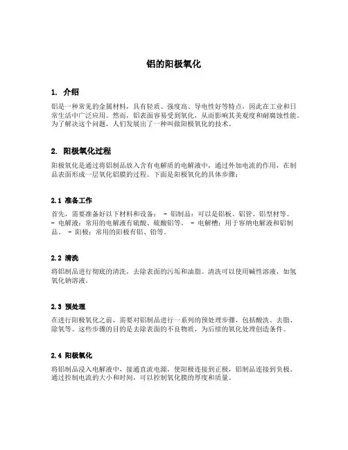 铝的阳极氧化