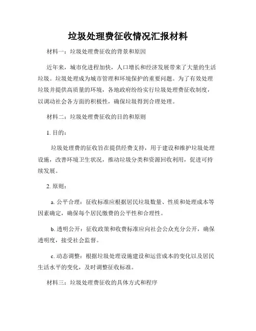 垃圾处理费征收情况汇报材料